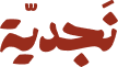 نَجديّة